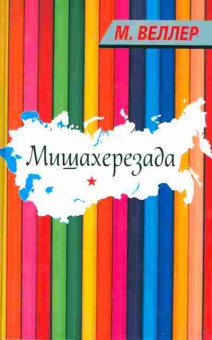 Книга Веллер М. Мишахерезада, 11-2394, Баград.рф